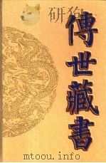 传世藏书 子库 清稗类钞 上、下 1996 PDF电子版封面 7806091777 徐珂编