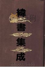 纬书集成 1994 PDF电子版封面 7532517381 本社编