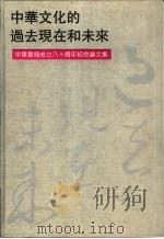 中华文化的过去现在和未来 中华书局成立八十周年纪念论文集 1992 PDF电子版封面 7101010008 中华书局编