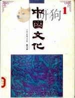 中国文化 1989年12月 第1期 1990 PDF电子版封面 7108001101 刘梦溪主编