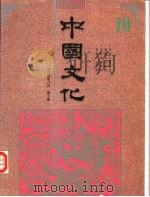 中国文化  第10期  1994  创刊五周年纪念号（1994 PDF版）