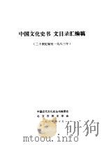 中国文化史书、文目录汇编稿 廿世纪初至1983年 1984 PDF电子版封面 中国近代文化史丛书编委会,北京市历史学会编