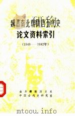 魏晋南北朝隋唐五代史论文资料索引  1949年10月-1982年（ PDF版）
