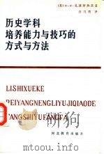 历史学科培养能力与技巧的方式与方法（1989 PDF版）
