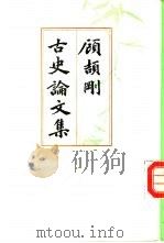 顾颉刚古史论文集 第2册 1988 PDF电子版封面 710100024X 顾颉刚著