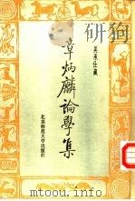 章炳麟论学集 1982 PDF电子版封面 7243·86 章炳麟著