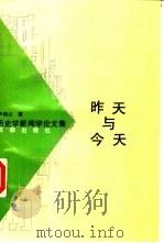 昨天与今天 历史学新闻学论文集 1992 PDF电子版封面 7805752567 尹韵公著