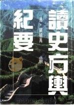 读史方与纪要（1998 PDF版）
