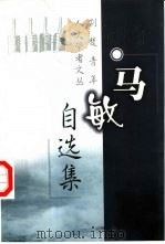 马敏自选集（1999 PDF版）