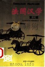 法国汉学 第3辑 1998 PDF电子版封面 7302032106 《法国汉学》丛书编辑委员会编