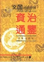 文白对照全译 资治通鉴 上 1991 PDF电子版封面 7800723038 张宏儒,沈志华主编