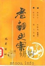 历朝史案   1992  PDF电子版封面  7805234930  （清）洪亮吉编；（清）吴裕垂著；（清）纪晓岚等订；杜道生，蜀 