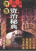 资治秘典 2 唐鉴 1998 PDF电子版封面 7800993515 萧枫主编