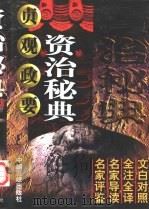 资治秘典（1998 PDF版）