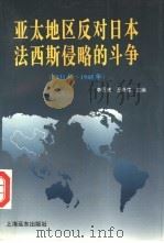 亚太地区反对日本法西斯侵略的斗争 1931-1945 1995 PDF电子版封面 7805142688 李巨廉,王斯德主编