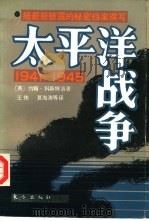 太平洋战争 1941-1945 下 1985 PDF电子版封面 11453·2 (英)科斯特洛(Costello,J.)著;王伟等译