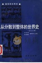 从分散到整体的世界史 当代分册 1991 PDF电子版封面 7543801515 李植榼等主编