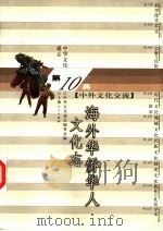 中华文化通志  海外华侨华人文化志   1998  PDF电子版封面  7208023530  谭天星，沈立新撰 