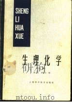 生理化学  上（1985 PDF版）