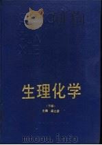 生理化学  下（1990 PDF版）