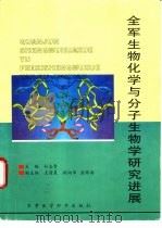 全军生物化学与分子生物学研究进展 全军第五届生物化学与分子生物学学术会议论文汇编 1998 PDF电子版封面 7801211146 孙志贤主编