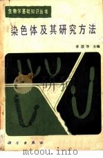 染色体及其研究方法（1985 PDF版）