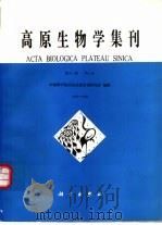 高原生物学集刊 第12集 1993-1994 1994 PDF电子版封面 7030043847 中国科学院西北高原生物研究所编辑