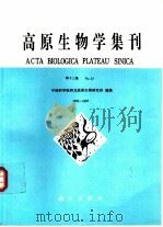 高原生物学集刊 第13集 1995-1997 1997 PDF电子版封面 7030057066 中国科学院西北高原生物研究所编辑