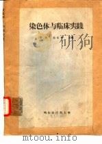 染色体与临床实践   1978  PDF电子版封面    李璞，刘权章主编 
