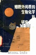 细胞外间质的生物化学及研究方法（1988 PDF版）