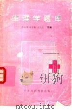 生理学题库 1996 PDF电子版封面 7506715104 孙庆伟等主编