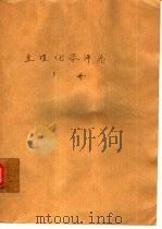 生理化学评论 下 1979 PDF电子版封面 H.A.Harper等编著;陈振华译