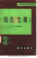 细胞发育（1982 PDF版）