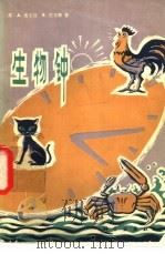 生物钟 1979 PDF电子版封面 13031·987 (美)皮尔兹(A.Piltz),(美)范贝弗(R.Van B
