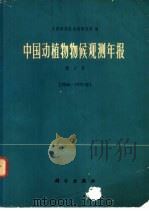 中国动植物物候观测年报 第3号 1966年至1972年 1977 PDF电子版封面 13031·560 中国科学院地理研究所编