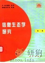 信息生态学研究  第1集（1997 PDF版）