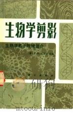 生物学剪影  生物学若干领域简介（1982 PDF版）