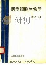 医学细胞生物学（1993 PDF版）