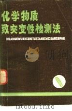 化学物质致突变性检测法 1981 PDF电子版封面 14048·3866 (日)田岛弥太郎等编;谢雄译