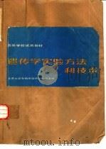 遗传学实验方法和技术（1983年11月第1版 PDF版）