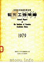 中国科学院遗传研究所研究工作年报 1979 1980 PDF电子版封面 13209·9 《研究工作年报》编辑小组编