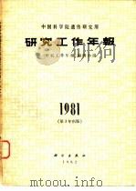 中国科学院遗传研究所研究工作年报  1981（1982 PDF版）