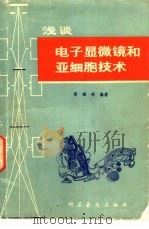 浅谈电子显微镜和亚细胞技术（1980 PDF版）