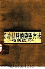 切片材料的染色方法 电镜技术 1981 PDF电子版封面 14048·3975 (英)路易斯,P.R.,奈特,D.P.著;严共华译