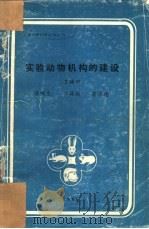 实验动物机构的建设 1985 PDF电子版封面 王楠田等
