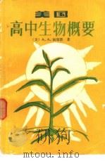 美国高中生物概要   1984  PDF电子版封面  13051·1370  （美）福瑞德（A.A.Fried）著；张述祖译 