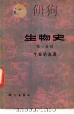 生物史  第1分册  生命的起源（1978 PDF版）