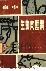 高中生物问题集（1981 PDF版）