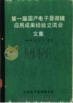 第一届国产电子显微镜应用成果经验交流会文集 1984 PDF电子版封面 钱临照主编