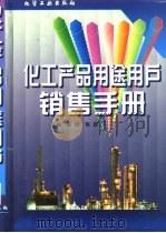 化工产品用途用户销售手册 1997 PDF电子版封面 750251774X 陈群,张跃主编